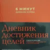 6 минут. Дневник успеха (шафран)