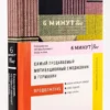 6 минут PURE. Ежедневник, который изменит вашу жизнь (продолжение)
