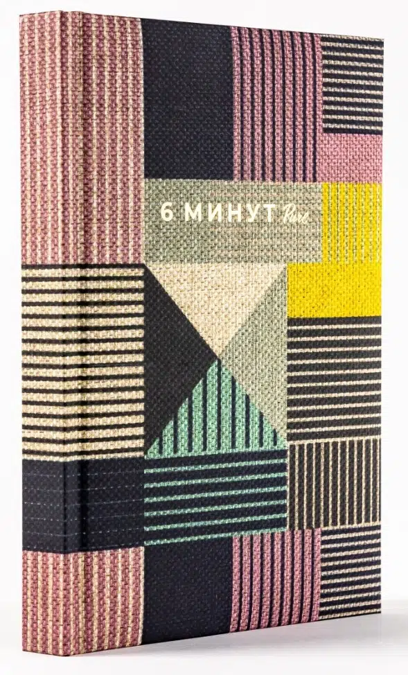 6 минут PURE. Ежедневник, который изменит вашу жизнь (продолжение)