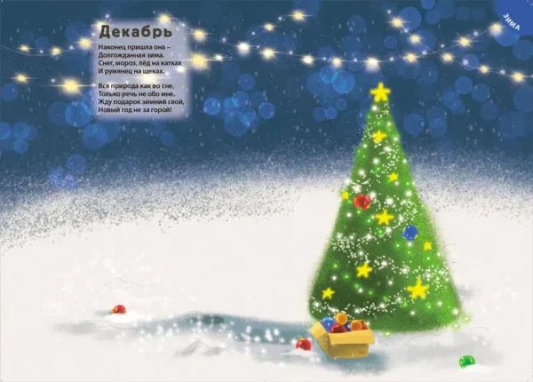 Времена года. Книга с наклейками (600 наклеек)