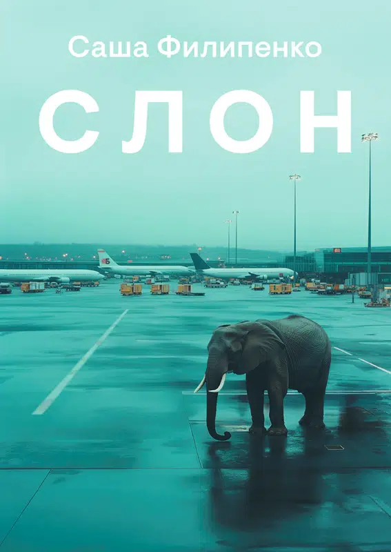Саша Филипенко: Слон