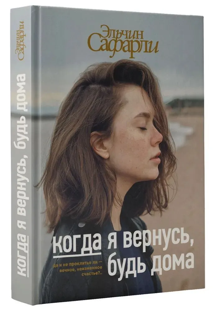 Эльчин Сафарли: Когда я вернусь, будь дома