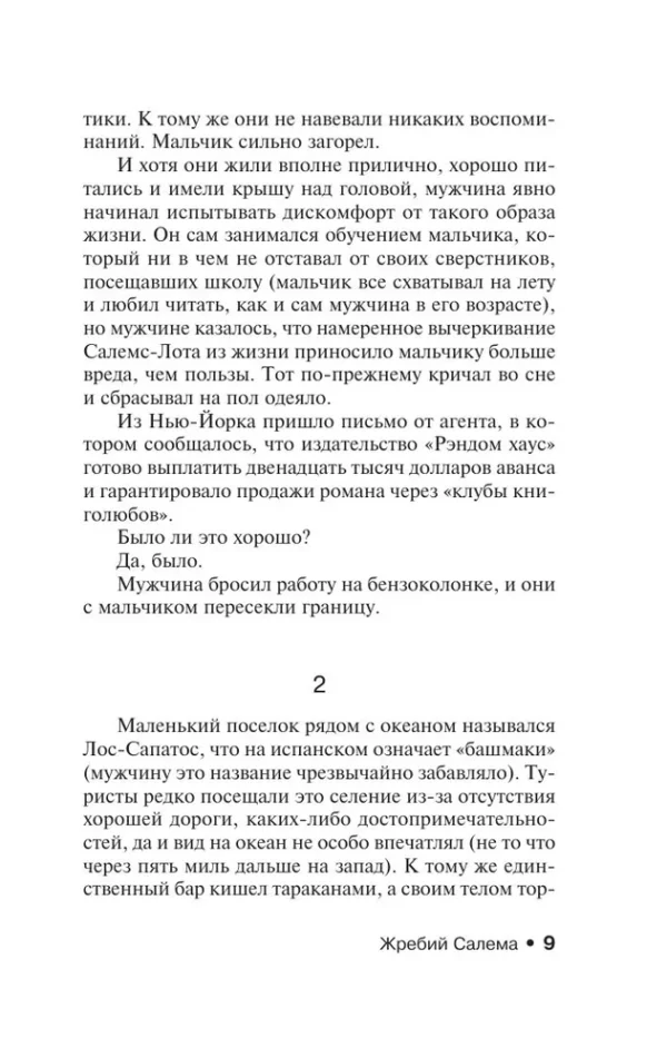 Стивен Кинг: Жребий Салема