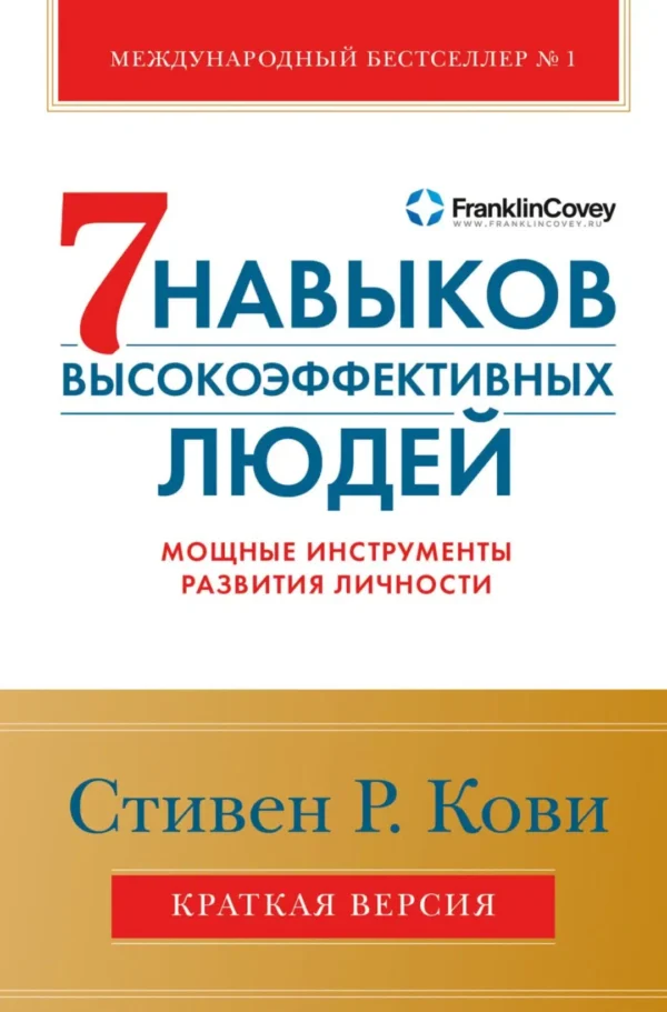 7 навыков высокоэффективных людей. Краткая версия. Мощные инструменты развития личности