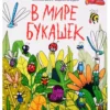 7 разворотов. В мире букашек