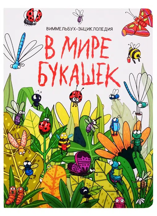 7 разворотов. В мире букашек