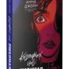 Анна Джейн: Кошмарных снов, любимая