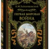 А.М. Зайончковский: Первая мировая война