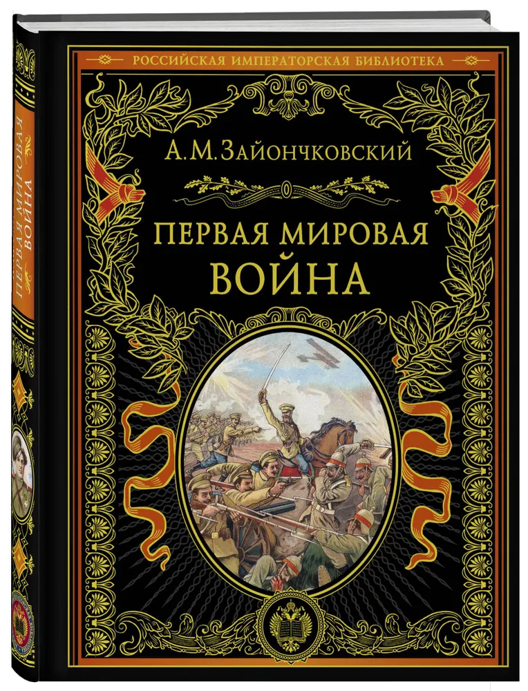 А.М. Зайончковский: Первая мировая война