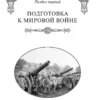 А.М. Зайончковский: Первая мировая война