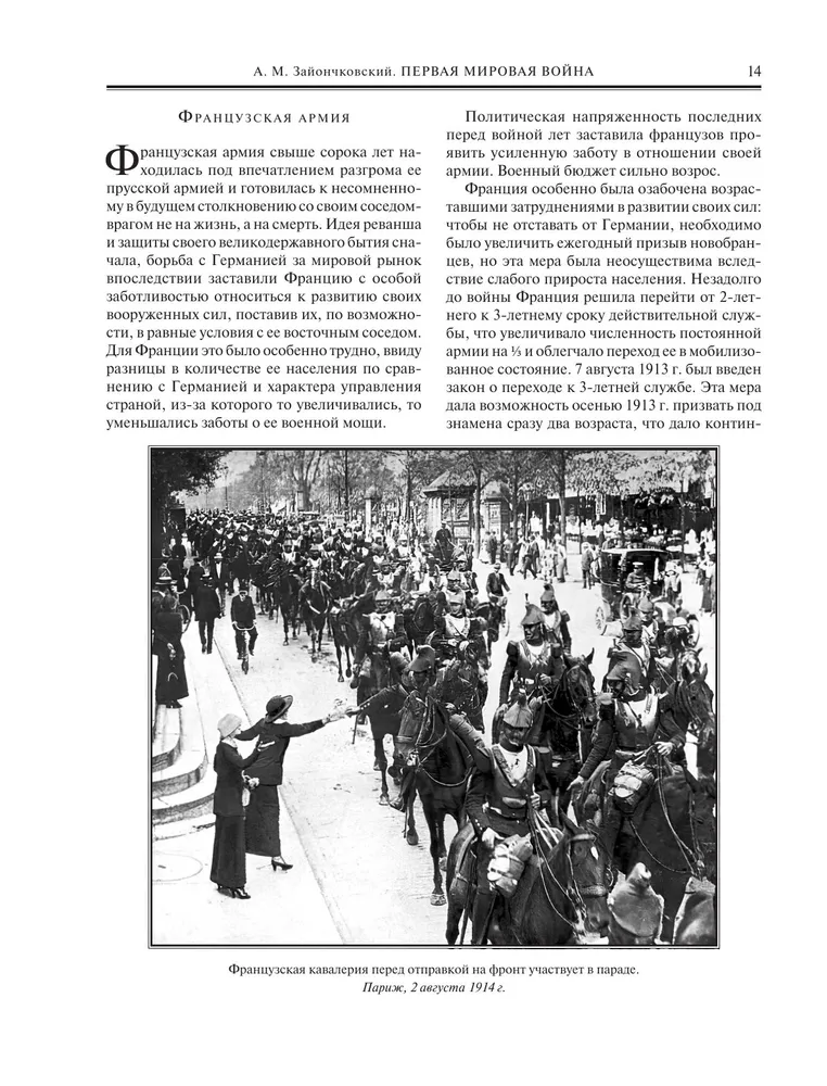 А.М. Зайончковский: Первая мировая война