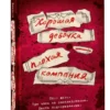 Холли Джексон: Хорошая девочка - плохая компания