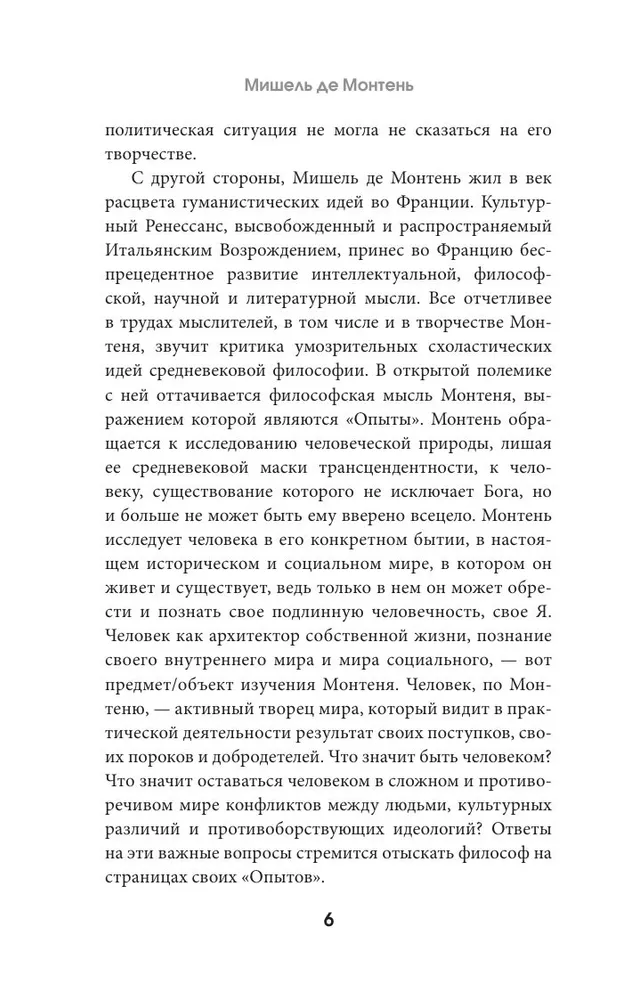 Мишель де Монтень: Опыты