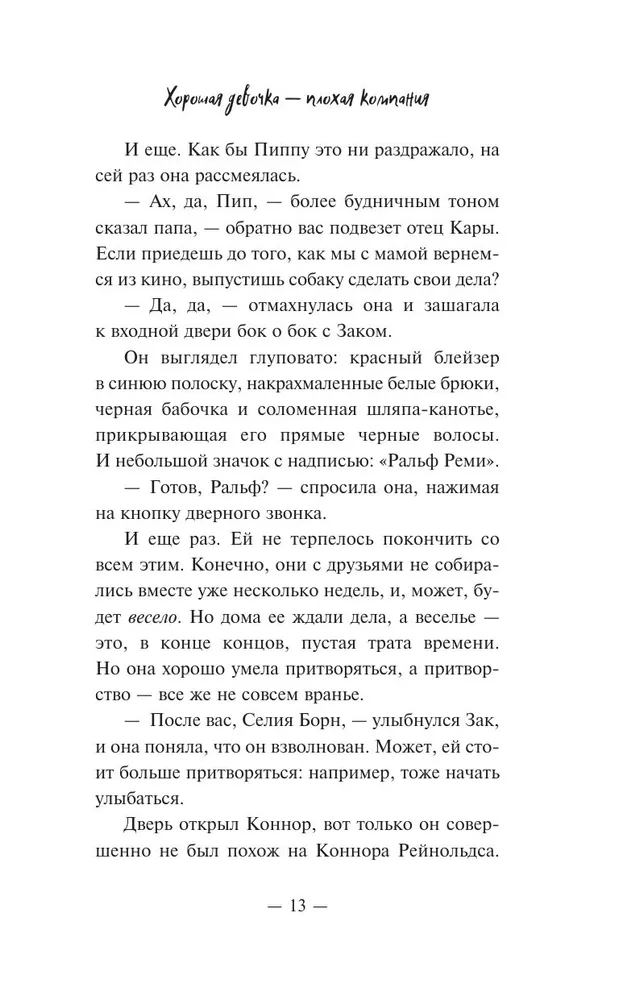 Холли Джексон: Хорошая девочка - плохая компания