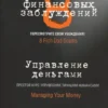 Р.Кийосаки: 8 финансовых заблуждений. Управление деньгами