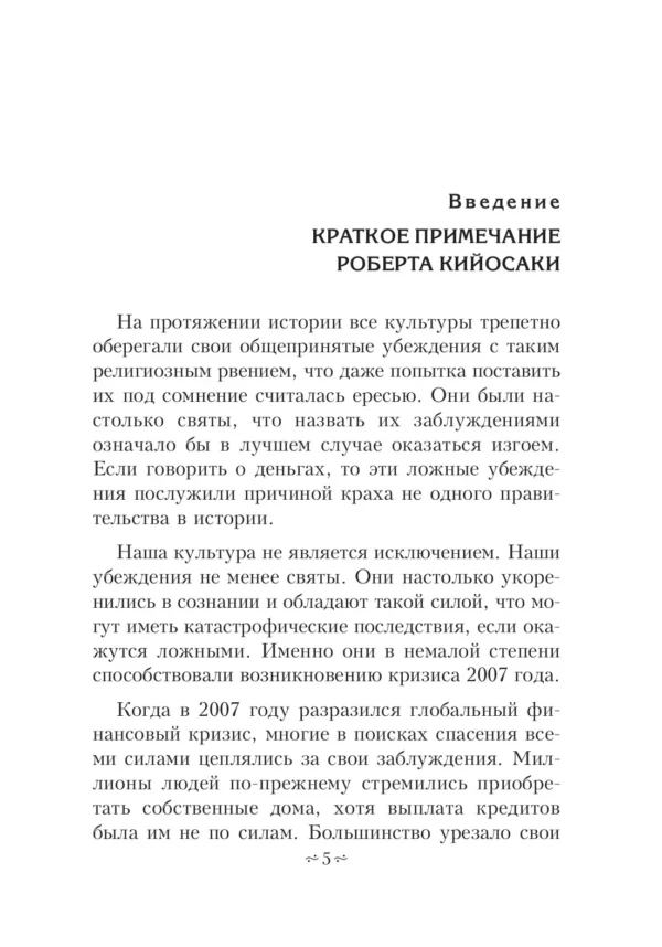Р.Кийосаки: 8 финансовых заблуждений. Управление деньгами