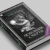 Борис Акунин: Любовник смерти (с расшифровкой)