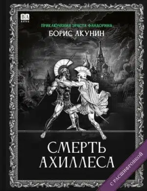 Борис Акунин: Смерть Ахиллеса (с расшифровкой)