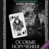 Борис Акунин: Особые поручения (с расшифровкой)