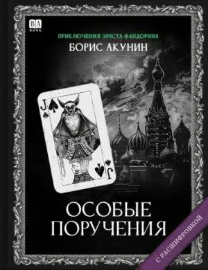 Борис Акунин: Особые поручения (с расшифровкой)