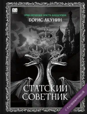 Борис Акунин: Статский советник (с расшифровкой)