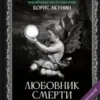 Борис Акунин: Любовник смерти (с расшифровкой)