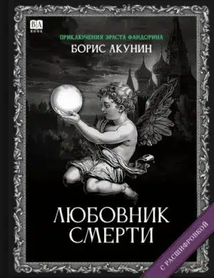 Борис Акунин: Любовник смерти (с расшифровкой)