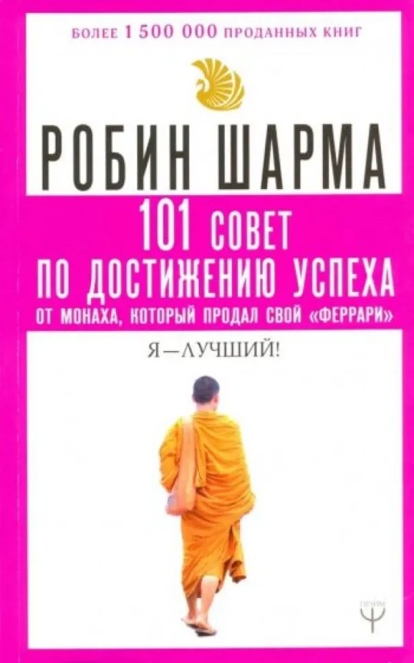 Робин Шарма: 101 совет по достижению успеха от монаха, который продал свой «феррари». Я - Лучший!