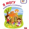 Я могу вырезать и клеить! 2-3 года
