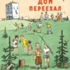 А. Барто: Дом переехал
