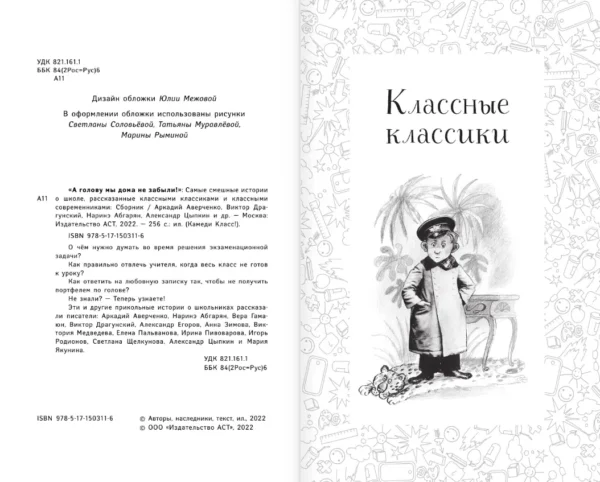 А голову мы дома не забыли! Самые смешные истории о школе