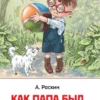 А. Раскин: Как папа был маленьким