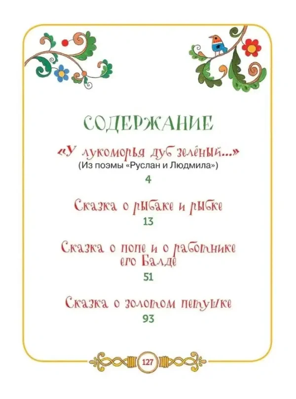 А.С. Пушкин: Сказки в картинках для малышей