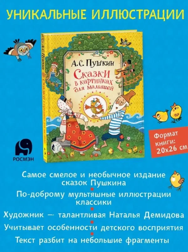 А.С. Пушкин: Сказки в картинках для малышей