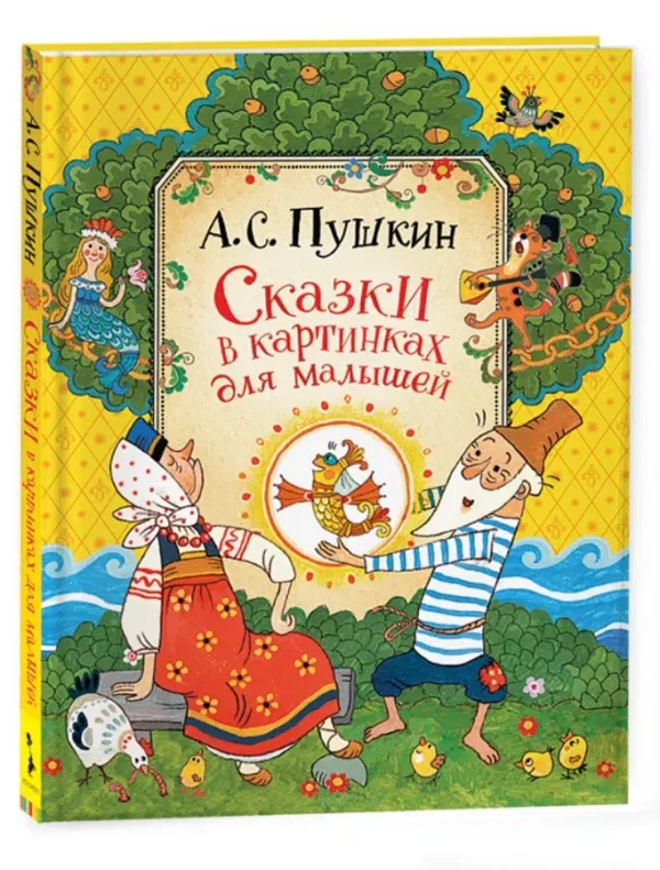 А.С. Пушкин: Сказки в картинках для малышей