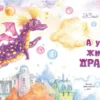 Юлия Симбирская: А у нас живет дракон!