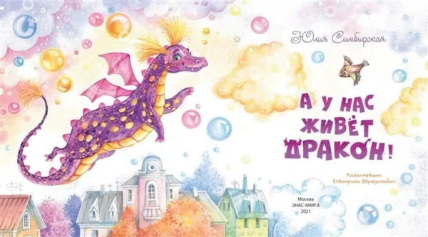 Юлия Симбирская: А у нас живет дракон!