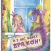 Юлия Симбирская: А у нас живет дракон!