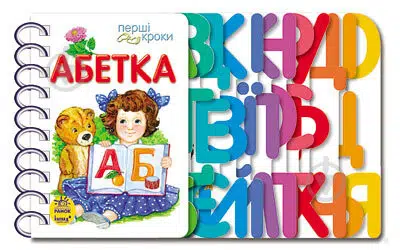 Абеткаю. Перші кроки
