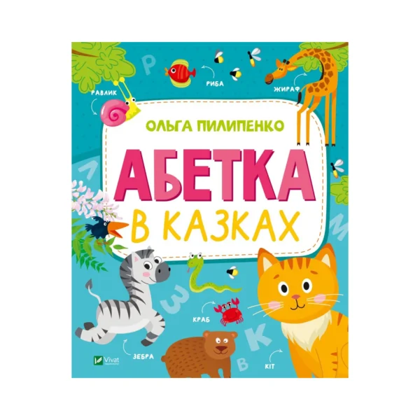 Абетка в казках (УКР.ЯЗ)