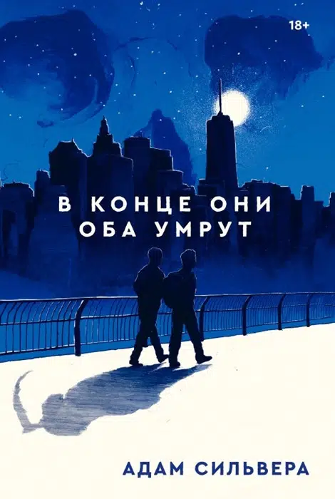 Адам Сильвера: В конце они оба умрут
