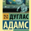 Адамс Дуглас: Автостопом по Галактике. Опять в путь
