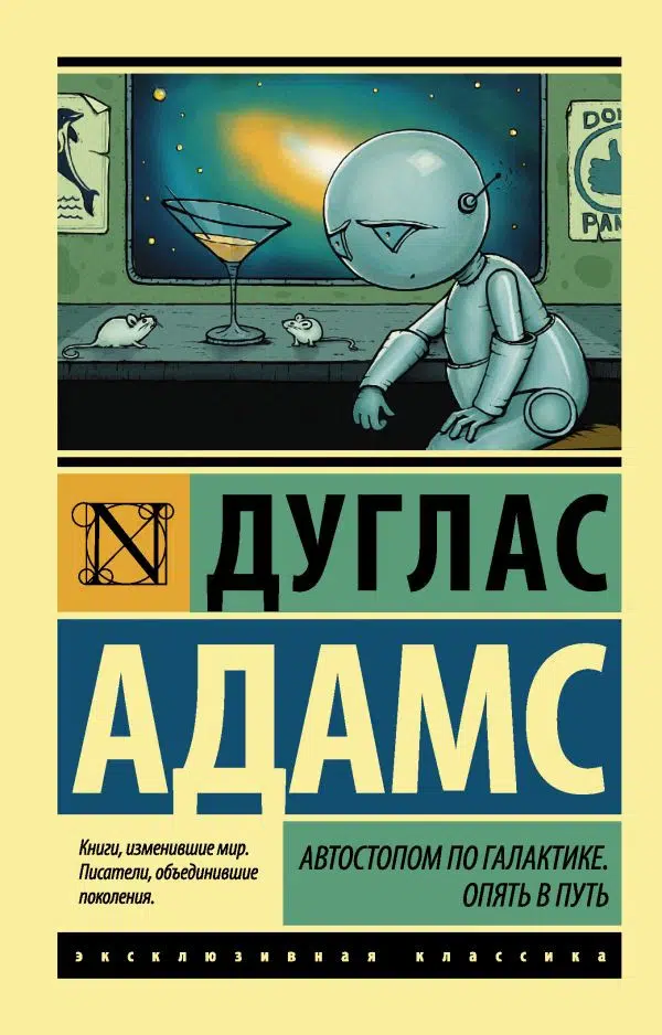 Адамс Дуглас: Автостопом по Галактике. Опять в путь