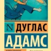 Адамс Дуглас: Автостопом по Галактике. Ресторан "У конца Вселенной"