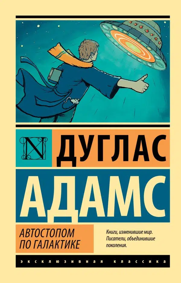 Адамс Дуглас: Автостопом по Галактике. Ресторан "У конца Вселенной"