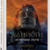 Адийоги. Источник Йоги. Садхгуру