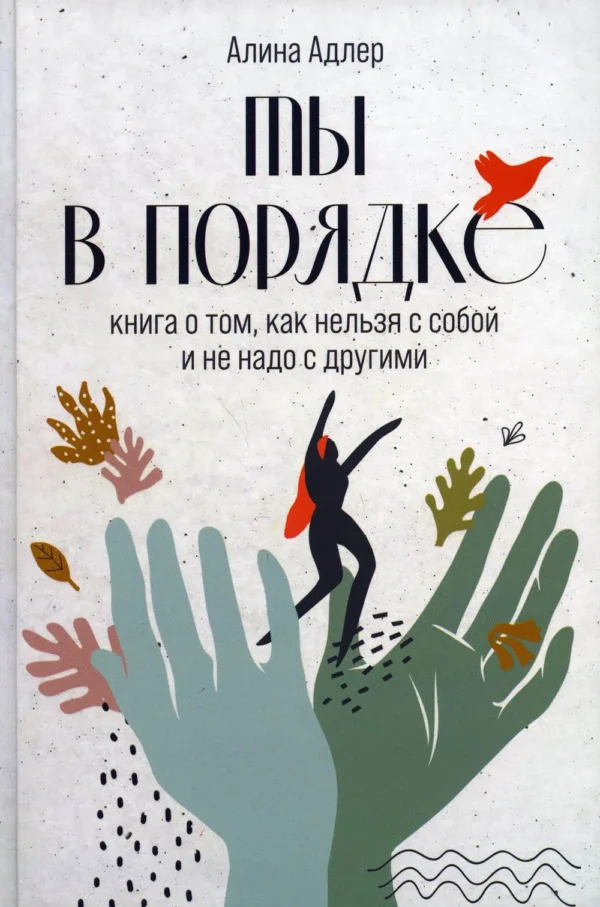 Адлер Алина Витальевна: Ты в порядке: Книга о том, как нельзя с собой и не надо с другими