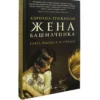 Адриана Трижиани: Жена башмачника