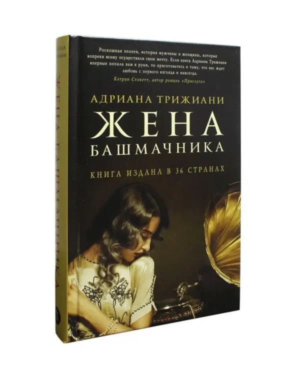 Адриана Трижиани: Жена башмачника