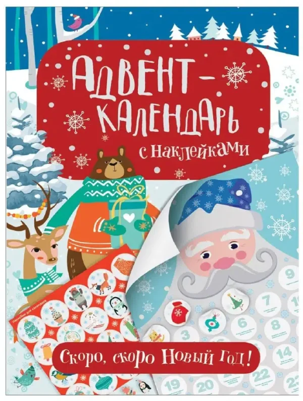 Адвент-календарь с наклейками. Скоро, скоро Новый год!